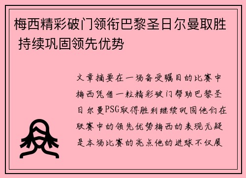 梅西精彩破门领衔巴黎圣日尔曼取胜 持续巩固领先优势