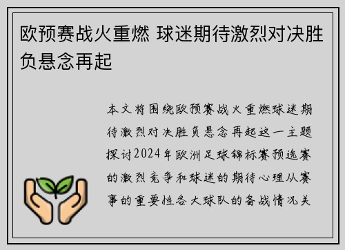 欧预赛战火重燃 球迷期待激烈对决胜负悬念再起
