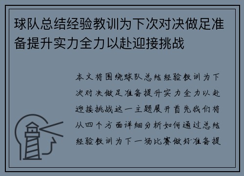 球队总结经验教训为下次对决做足准备提升实力全力以赴迎接挑战