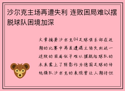 沙尔克主场再遭失利 连败困局难以摆脱球队困境加深