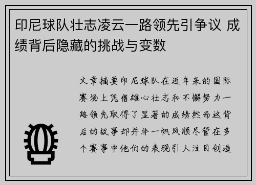 印尼球队壮志凌云一路领先引争议 成绩背后隐藏的挑战与变数