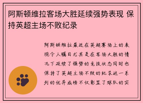 阿斯顿维拉客场大胜延续强势表现 保持英超主场不败纪录