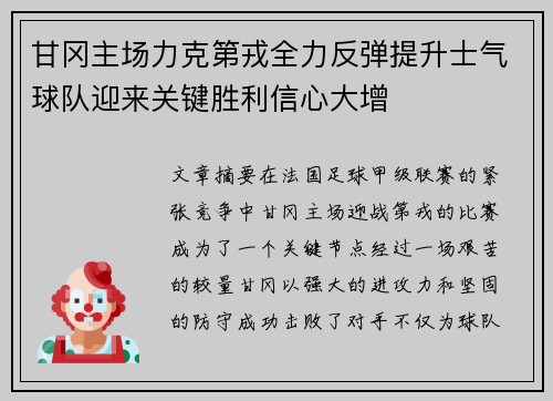 甘冈主场力克第戎全力反弹提升士气球队迎来关键胜利信心大增