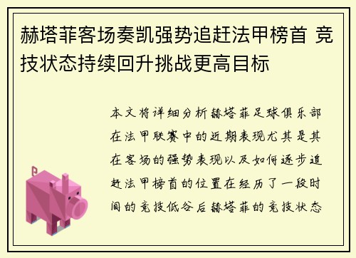 赫塔菲客场奏凯强势追赶法甲榜首 竞技状态持续回升挑战更高目标