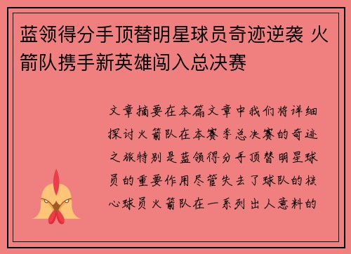 蓝领得分手顶替明星球员奇迹逆袭 火箭队携手新英雄闯入总决赛