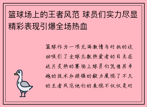 篮球场上的王者风范 球员们实力尽显精彩表现引爆全场热血