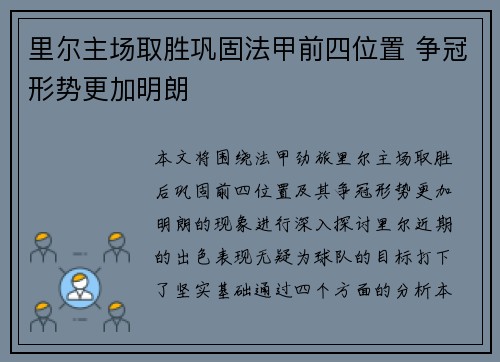 里尔主场取胜巩固法甲前四位置 争冠形势更加明朗