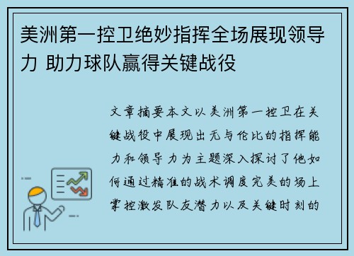 美洲第一控卫绝妙指挥全场展现领导力 助力球队赢得关键战役