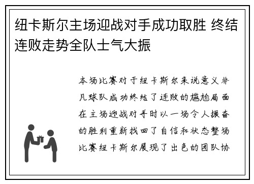 纽卡斯尔主场迎战对手成功取胜 终结连败走势全队士气大振