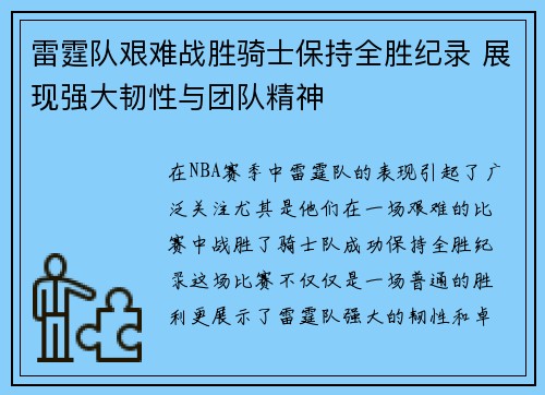 雷霆队艰难战胜骑士保持全胜纪录 展现强大韧性与团队精神