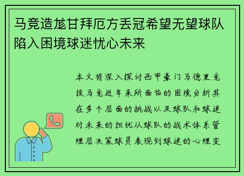 马竞造尨甘拜厄方丢冠希望无望球队陷入困境球迷忧心未来