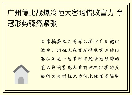 广州德比战爆冷恒大客场惜败富力 争冠形势骤然紧张