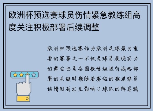 欧洲杯预选赛球员伤情紧急教练组高度关注积极部署后续调整