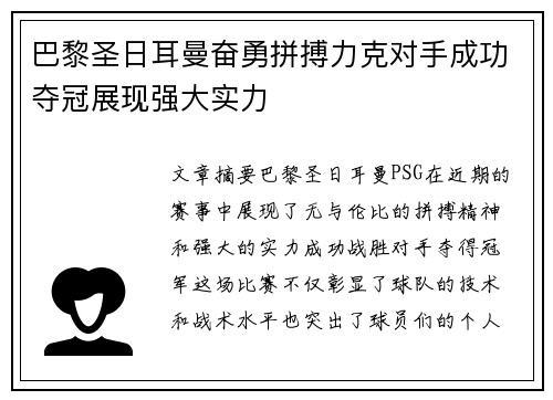 巴黎圣日耳曼奋勇拼搏力克对手成功夺冠展现强大实力