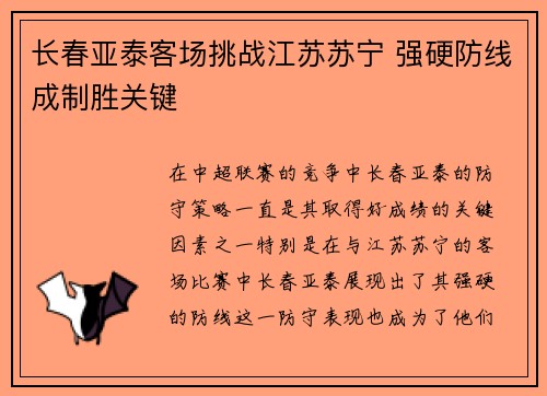 长春亚泰客场挑战江苏苏宁 强硬防线成制胜关键