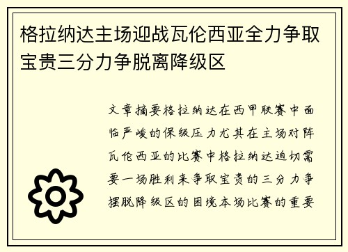 格拉纳达主场迎战瓦伦西亚全力争取宝贵三分力争脱离降级区