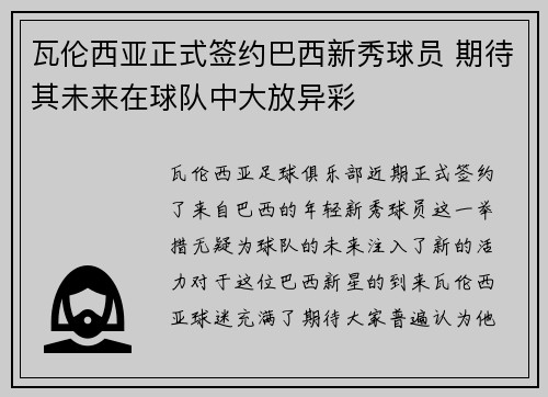 瓦伦西亚正式签约巴西新秀球员 期待其未来在球队中大放异彩
