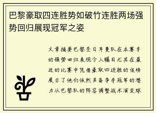 巴黎豪取四连胜势如破竹连胜两场强势回归展现冠军之姿