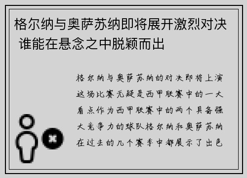 格尔纳与奥萨苏纳即将展开激烈对决 谁能在悬念之中脱颖而出
