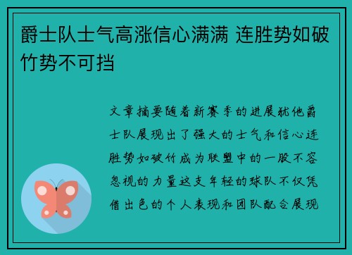 爵士队士气高涨信心满满 连胜势如破竹势不可挡