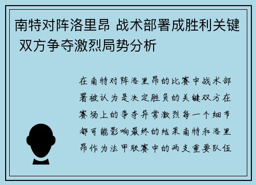 南特对阵洛里昂 战术部署成胜利关键 双方争夺激烈局势分析