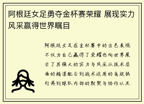 阿根廷女足勇夺金杯赛荣耀 展现实力风采赢得世界瞩目
