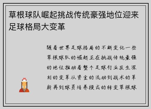 草根球队崛起挑战传统豪强地位迎来足球格局大变革