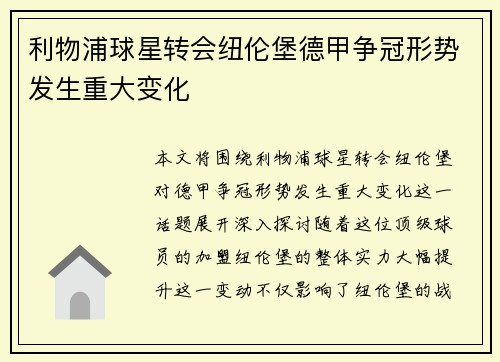 利物浦球星转会纽伦堡德甲争冠形势发生重大变化
