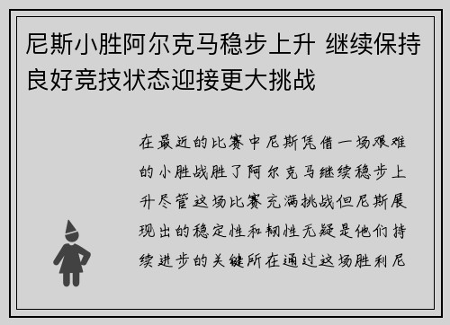 尼斯小胜阿尔克马稳步上升 继续保持良好竞技状态迎接更大挑战