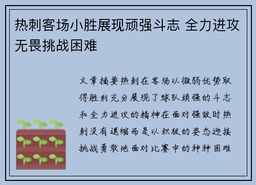 热刺客场小胜展现顽强斗志 全力进攻无畏挑战困难