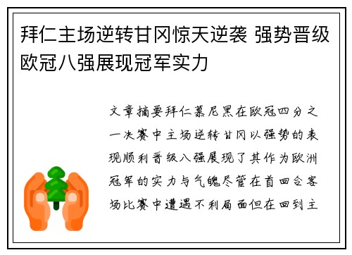 拜仁主场逆转甘冈惊天逆袭 强势晋级欧冠八强展现冠军实力