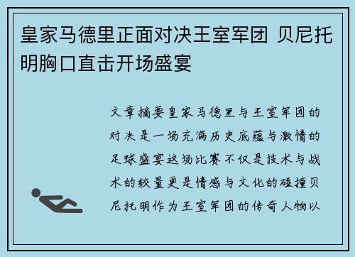 皇家马德里正面对决王室军团 贝尼托明胸口直击开场盛宴