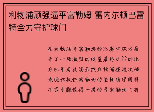 利物浦顽强逼平富勒姆 雷内尔顿巴雷特全力守护球门