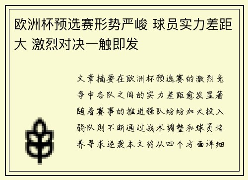 欧洲杯预选赛形势严峻 球员实力差距大 激烈对决一触即发