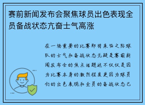 赛前新闻发布会聚焦球员出色表现全员备战状态亢奋士气高涨