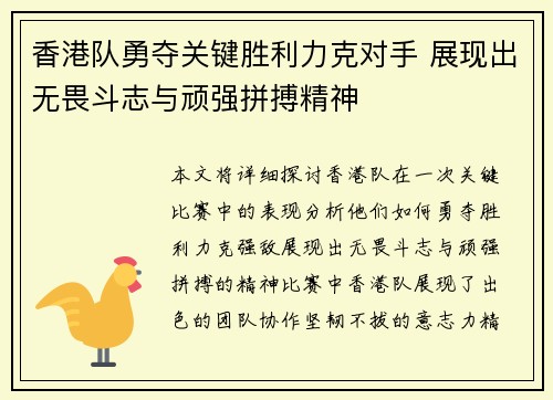 香港队勇夺关键胜利力克对手 展现出无畏斗志与顽强拼搏精神