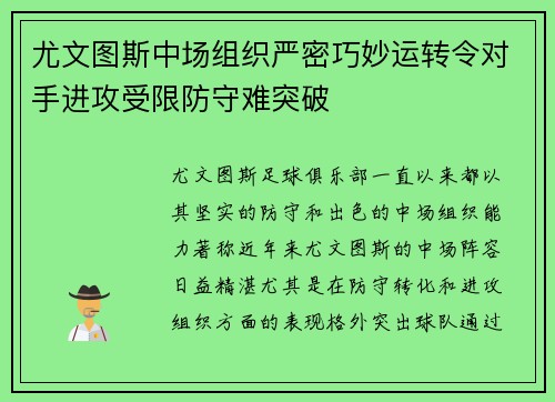 尤文图斯中场组织严密巧妙运转令对手进攻受限防守难突破