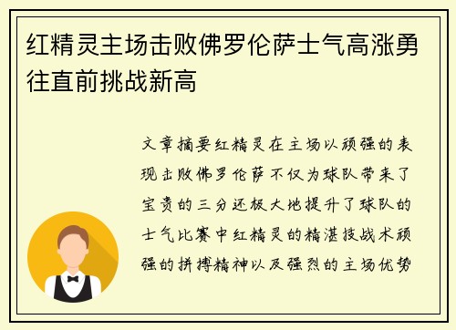 红精灵主场击败佛罗伦萨士气高涨勇往直前挑战新高