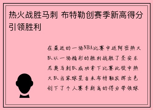 热火战胜马刺 布特勒创赛季新高得分引领胜利