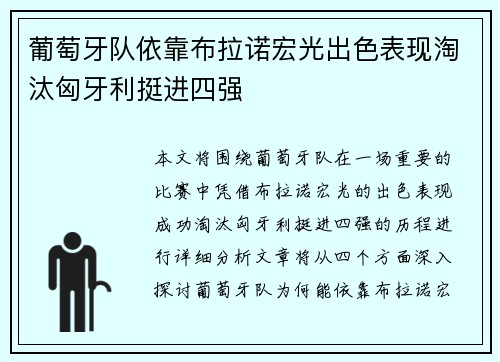 葡萄牙队依靠布拉诺宏光出色表现淘汰匈牙利挺进四强