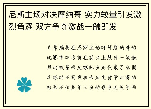 尼斯主场对决摩纳哥 实力较量引发激烈角逐 双方争夺激战一触即发