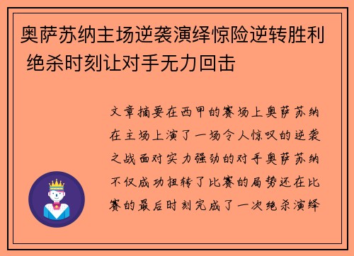 奥萨苏纳主场逆袭演绎惊险逆转胜利 绝杀时刻让对手无力回击