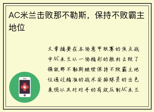 AC米兰击败那不勒斯，保持不败霸主地位