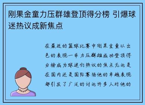刚果金童力压群雄登顶得分榜 引爆球迷热议成新焦点