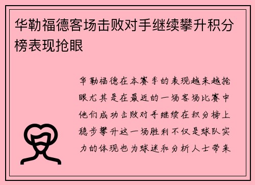 华勒福德客场击败对手继续攀升积分榜表现抢眼