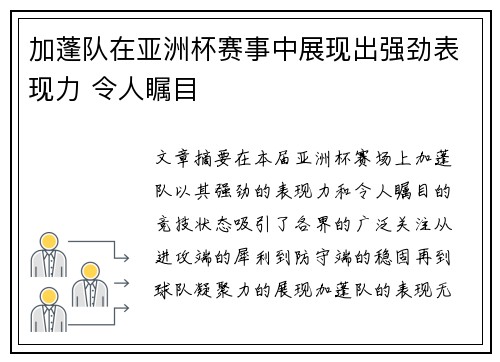 加蓬队在亚洲杯赛事中展现出强劲表现力 令人瞩目