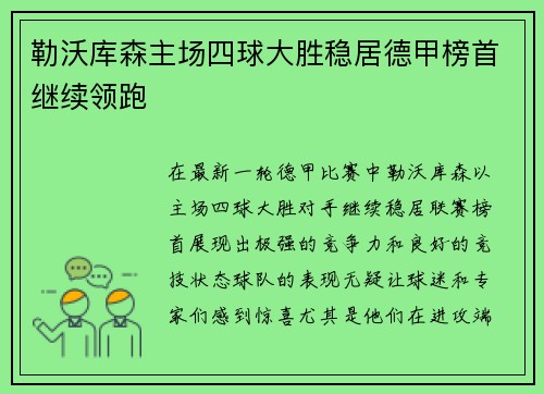 勒沃库森主场四球大胜稳居德甲榜首继续领跑