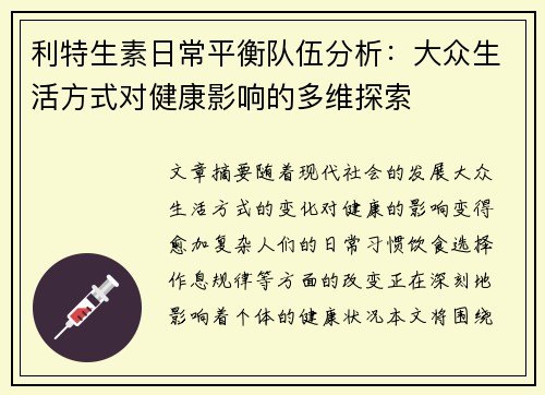 利特生素日常平衡队伍分析：大众生活方式对健康影响的多维探索