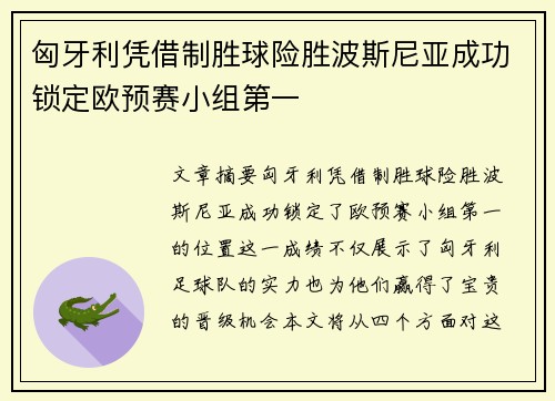 匈牙利凭借制胜球险胜波斯尼亚成功锁定欧预赛小组第一