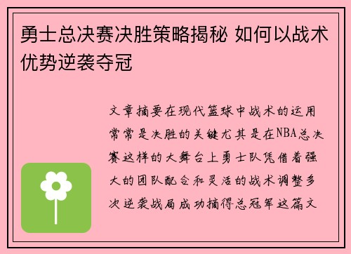 勇士总决赛决胜策略揭秘 如何以战术优势逆袭夺冠